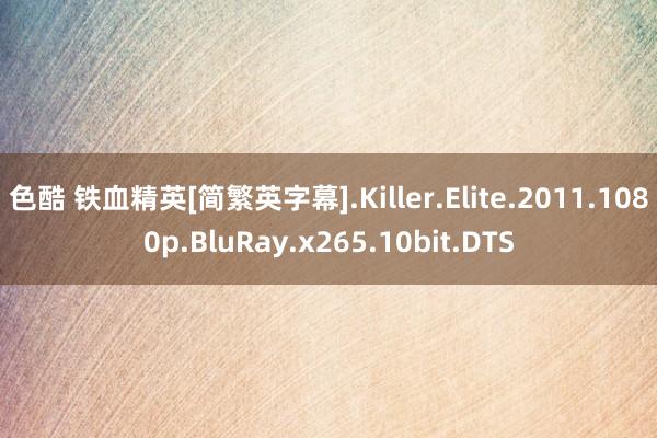 色酷 铁血精英[简繁英字幕].Killer.Elite.2011.1080p.BluRay.x265.10bit.DTS